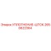 2650622364 УПЛОТНЕНИЕ-ШТОК Epiroc