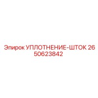 2650623842 УПЛОТНЕНИЕ-ШТОК Epiroc