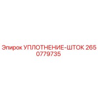 2650779735 УПЛОТНЕНИЕ-ШТОК Epiroc