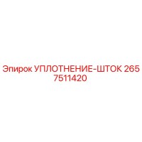 2657511420 УПЛОТНЕНИЕ-ШТОК Epiroc