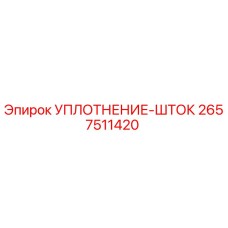 2657511420 УПЛОТНЕНИЕ-ШТОК Epiroc