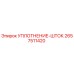 2657511420 УПЛОТНЕНИЕ-ШТОК Epiroc