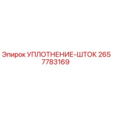 2657783169 УПЛОТНЕНИЕ-ШТОК Epiroc