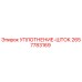 2657783169 УПЛОТНЕНИЕ-ШТОК Epiroc
