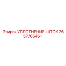 2657785461 УПЛОТНЕНИЕ-ШТОК Epiroc