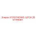 2657785461 УПЛОТНЕНИЕ-ШТОК Epiroc
