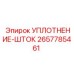 2657785461 УПЛОТНЕНИЕ-ШТОК Epiroc
