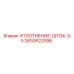 2650622596 УПЛОТНЕНИЕ-ШТОК-5-5 Epiroc