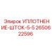 2650622596 УПЛОТНЕНИЕ-ШТОК-5-5 Epiroc