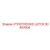 50461904 УПЛОТНЕНИЕ-ШТОК Epiroc