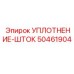 50461904 УПЛОТНЕНИЕ-ШТОК Epiroc