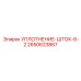 2650623867 УПЛОТНЕНИЕ-ШТОК-6-2 Epiroc