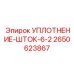 2650623867 УПЛОТНЕНИЕ-ШТОК-6-2 Epiroc