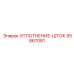 95867081 УПЛОТНЕНИЕ-ШТОК Epiroc