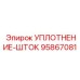 95867081 УПЛОТНЕНИЕ-ШТОК Epiroc
