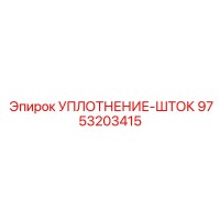 9753203415 УПЛОТНЕНИЕ-ШТОК Epiroc