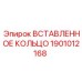 1901012168 ВСТАВЛЕННОЕ КОЛЬЦО Epiroc