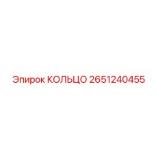 2651240455 КОЛЬЦО Epiroc