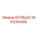 2651240455 КОЛЬЦО Epiroc