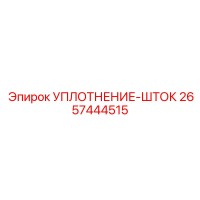 2657444515 УПЛОТНЕНИЕ-ШТОК Epiroc