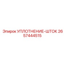 2657444515 УПЛОТНЕНИЕ-ШТОК Epiroc