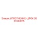 2657444515 УПЛОТНЕНИЕ-ШТОК Epiroc