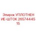 2657444515 УПЛОТНЕНИЕ-ШТОК Epiroc