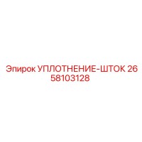 2658103128 УПЛОТНЕНИЕ-ШТОК Epiroc