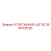 2658103128 УПЛОТНЕНИЕ-ШТОК Epiroc