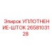 2658103128 УПЛОТНЕНИЕ-ШТОК Epiroc