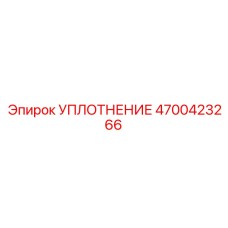 4700423266 УПЛОТНЕНИЕ Epiroc