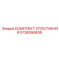 5726590608 КОМПЛЕКТ УПЛОТНЕНИЯ Epiroc