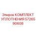 5726590608 КОМПЛЕКТ УПЛОТНЕНИЯ Epiroc