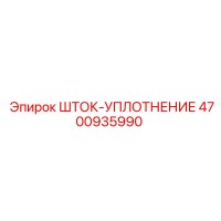 4700935990 ШТОК-УПЛОТНЕНИЕ Epiroc