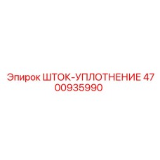4700935990 ШТОК-УПЛОТНЕНИЕ Epiroc