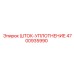 Оригинальное уплотнение 4700935990 от производителя Epiroc
