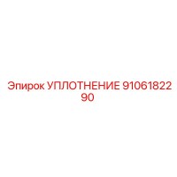 9106182290 УПЛОТНЕНИЕ Epiroc