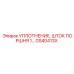 GS40413X УПЛОТНЕНИЕ ШТОКА ПОРШНЯ 1 Epiroc