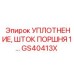 GS40413X УПЛОТНЕНИЕ ШТОКА ПОРШНЯ 1 Epiroc