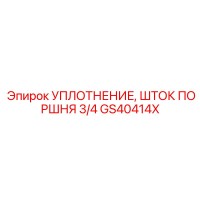 GS40414X УПЛОТНЕНИЕ ШТОКА ПОРШНЯ 3/4 Epiroc