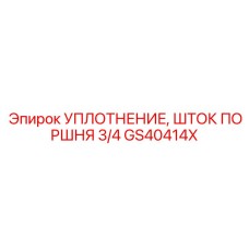 GS40414X УПЛОТНЕНИЕ ШТОКА ПОРШНЯ 3/4 Epiroc