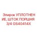 GS40414X УПЛОТНЕНИЕ ШТОКА ПОРШНЯ 3/4 Epiroc