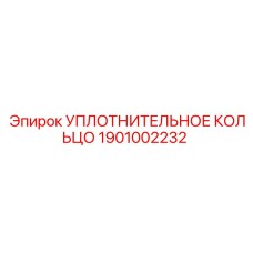 1901002232 УПЛОТНИТЕЛЬНОЕ КОЛЬЦО Epiroc