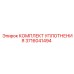 3716041494 КОМПЛЕКТ УПЛОТНЕНИЯ Epiroc