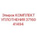 3716041494 КОМПЛЕКТ УПЛОТНЕНИЯ Epiroc