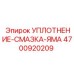 Полиуретановое уплотнение системы смазки 4700920209