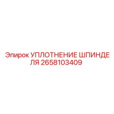 2658103409 УПЛОТНЕНИЕ ШПИНДЕЛЯ Epiroc