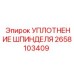 2658103409 УПЛОТНЕНИЕ ШПИНДЕЛЯ Epiroc