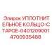 4700935488 УПЛОТНИТЕЛЬНОЕ КОЛЬЦО-СТАРОЕ-0401209001 Epiroc