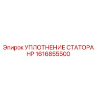 1616855500 УПЛОТНЕНИЕ СТАТОРА HP Epiroc